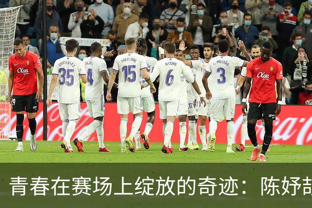 青春在赛场上绽放的奇迹：陈妤颉的成长故事