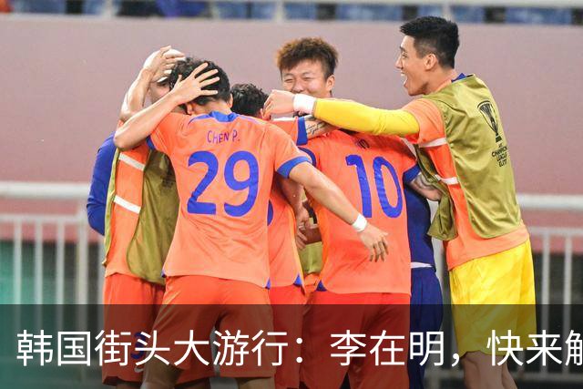 韩国街头大游行：李在明，快来解释一下你的“魔法