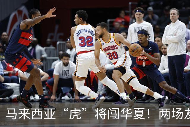 马来西亚“虎”将闯华夏！两场友谊赛力争FIFA积分