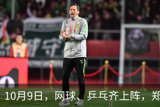 10月9日，网球、乒乓齐上阵，郑钦文对决冲击四强！