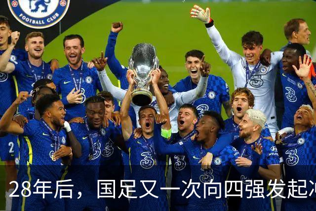 28年后，国足又一次向四强发起冲击！