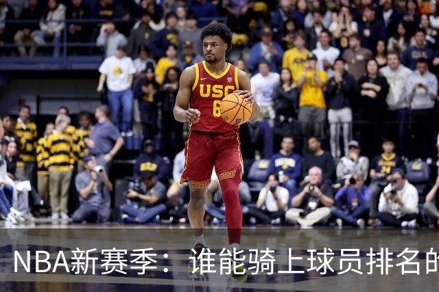 NBA新赛季：谁能骑上球员排名的“火箭”？