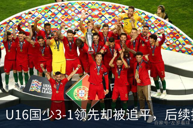 U16国少3-1领先却被追平，后续挑战越南队的故事