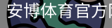 安博体育